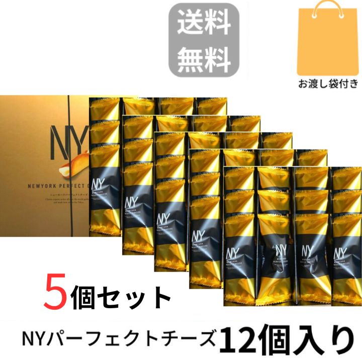 5個セット【12個入り袋付き送料無料】 NEWYORK PERFECT CHEESE ニューヨークパーフェクトチーズ クッキー 10,359円