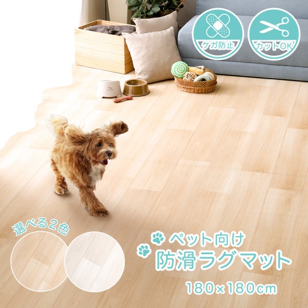 ペット向け防滑ラグマット 180x180cm 凸凹加工カーペット 滑り止めシート付 防水 耐久性 消臭仕様 ペットラグ 14,380円