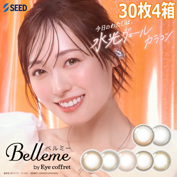 【新色登場・4箱(計120枚)】 福原遥 ワンデー ベルミー Belleme by Eye coffret 1day 30枚 カラコン　アイコフレ 終日装用 ポスト投函便30