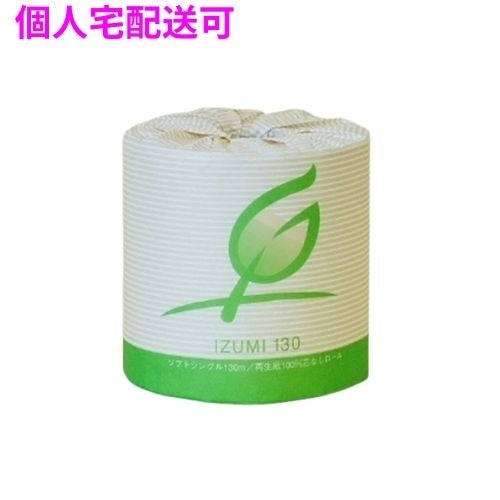 トイレットペーパー 芯なしイズミ 130 1RS シングル 1ロール×60入【取り寄せ商品・即納不可・代引き不可・返品不可】