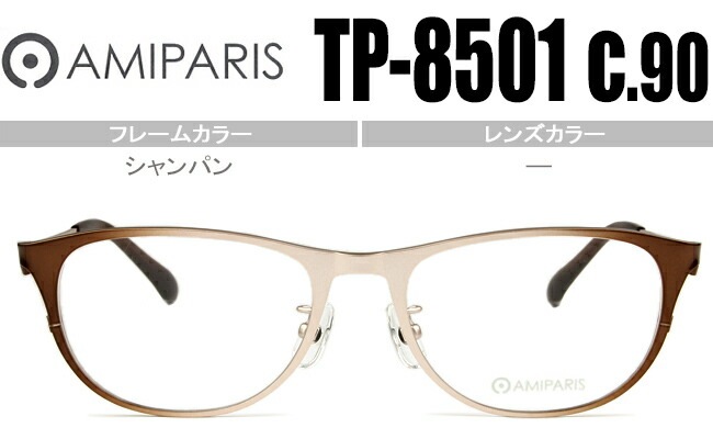 メガネ アミパリ AMIPARIS tp-8501 c.90 シャンパン【限定カラー】 （フレームのみ / 度付き / 度なし 伊達） チタン ap049