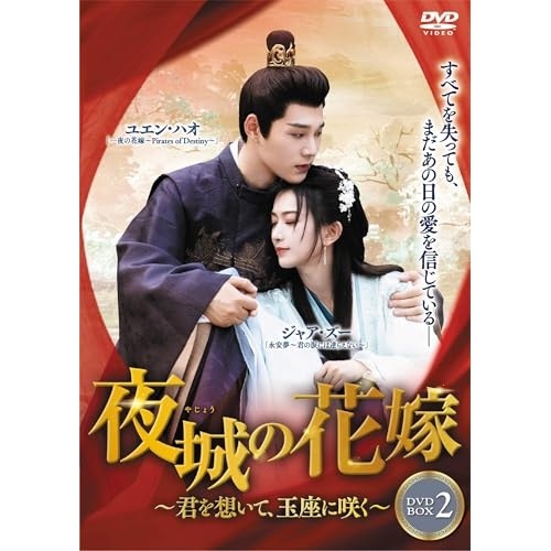 夜城の花嫁君を想いて玉座に咲くDVD-BOX2 ／ ユエン・ハオ (DVD) TSDS-76872