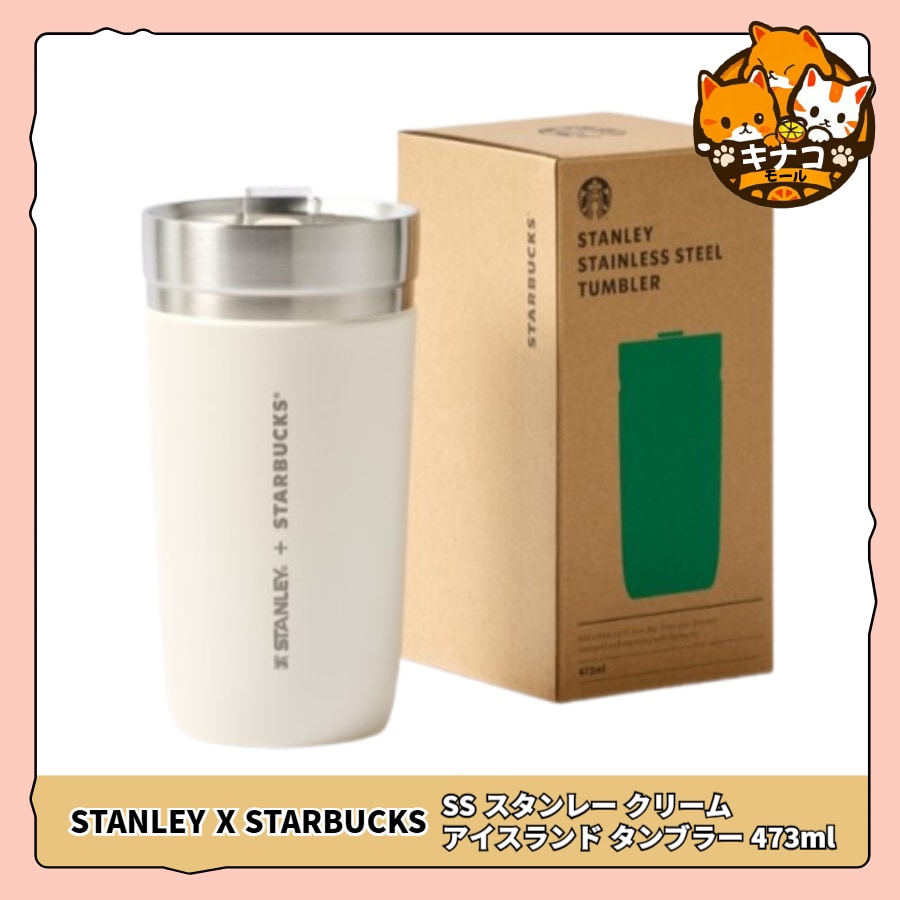 [刻印サービス/STARBUCKS X STANLEY] SS スタンレー クリーム アイスランド タンブラー 473ml