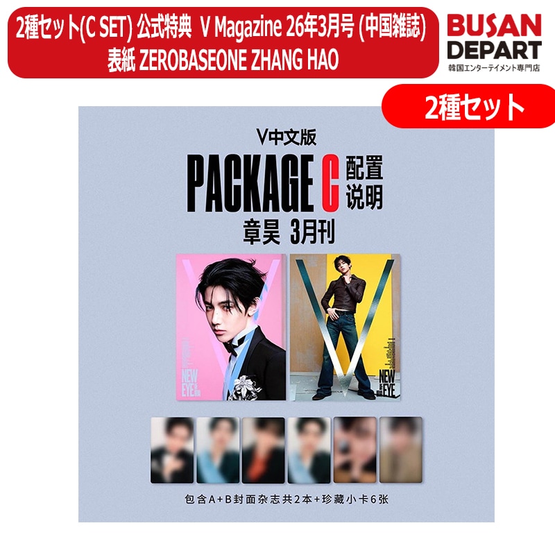 [即日-Y] 2種セット(C SET) 公式特典 V Magazine 2026.3月号 (中国雑誌) 表紙 ZEROBASEONE ZHANG HAO ジャンハオ 雑誌