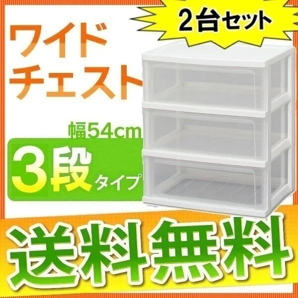 2個セット1個あたり激特！ワイドチェスト 3段タイプ W-543 幅54cm 収納 引き出し BOX