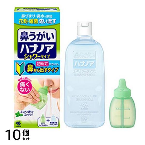鼻うがい ハナノアb シャワータイプ 鼻洗浄器具+専用洗浄液 500mL 10個セット