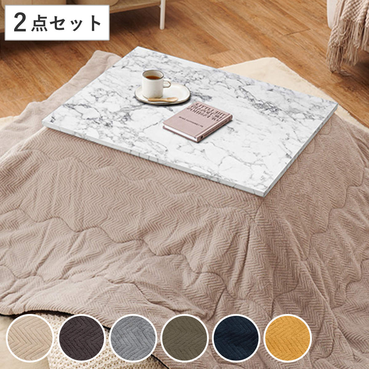 こたつセット 2点セット 大理石柄 幅75cm こたつテーブルx1 うす掛けふとんx1 こたつ テーブル こたつ布団 リビングテーブル ローテーブル 長方形 コタツ 天板 メラミン樹脂 1年中