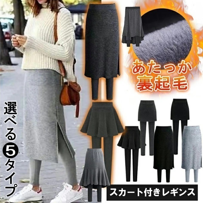 【即納】 裏起毛 スカート付き レギンス 防寒 あったか サイドスリット ボトムス スパッツ スカッツ レディース 楽ちん あったか 可愛い 流行 カジュアル シンプル 大人可愛い 大きいサイズ 秋冬 4,744円