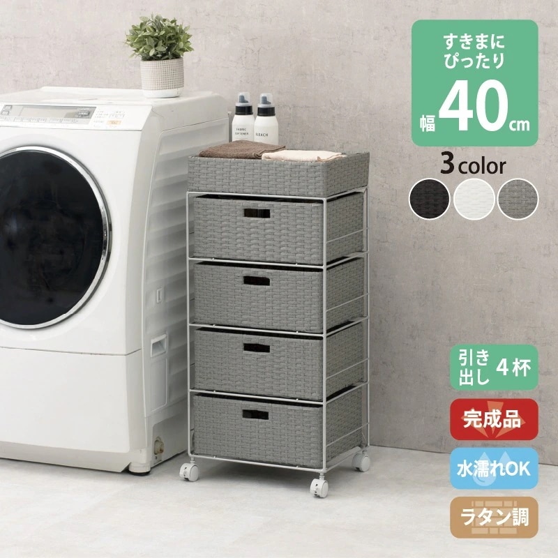 すき間に合わせて選べる ラタン調 ランドリーラック スリム 引出し 隙間収納 洗濯機 防水 通気性 キャスター 4段 幅40.5cm ダークブラウン グレー ホワイト