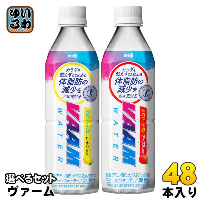 明治 ヴァームウォーター 500ml ペットボトル 選べる 48本 (24本×2) 特定保健用食品 VAAM カロリーゼロ トクホ 特保 選り取り 熱中症対策 水分補給
