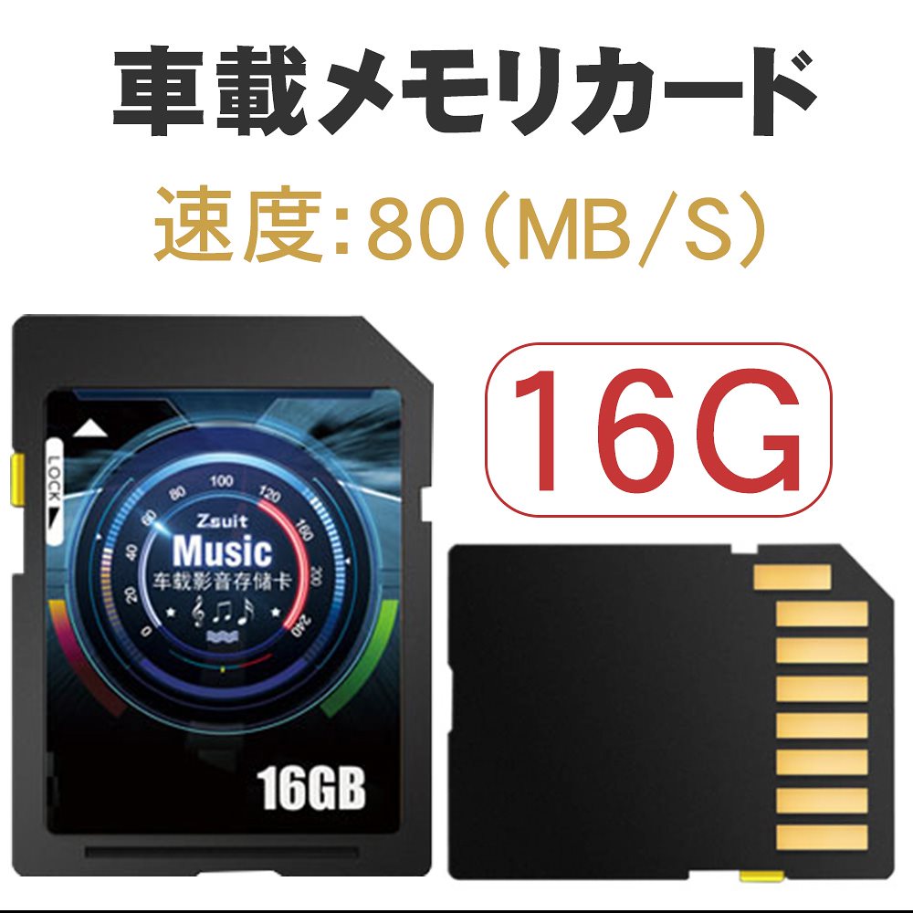 sdカード 非売品 16G オンライン限定商品 ナビゲータ 車載音楽 カメラ メモリカード 高速 MP4 フラッシュカード MP3 OEM可