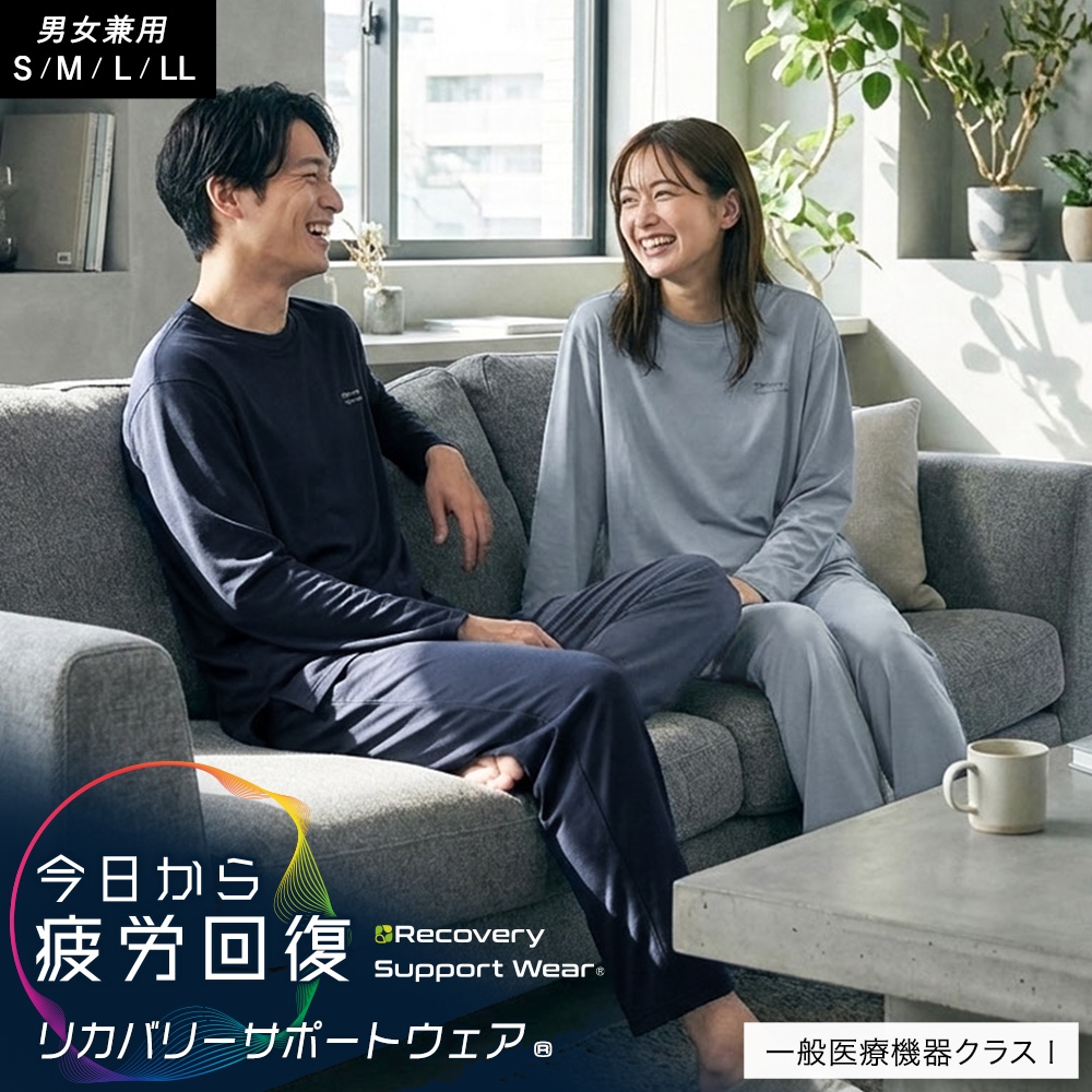 リカバリーサポートウェア(R) 今日から疲労回復 ユニセックス 男女兼用 パジャマ ルームウェア 長袖長ズボン ストレッチ 速乾 S M L LL 一般医療機器 クラスI A-Z25231