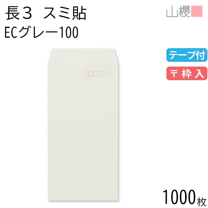 [ケース販売] 山櫻 封筒 長3 スミ貼 ECグレーCoC 紙厚100g テープ付 郵便枠入 1,000枚 / A4三折用 スラット パステルカラー 無地 郵便番号枠あり 00563564-1000