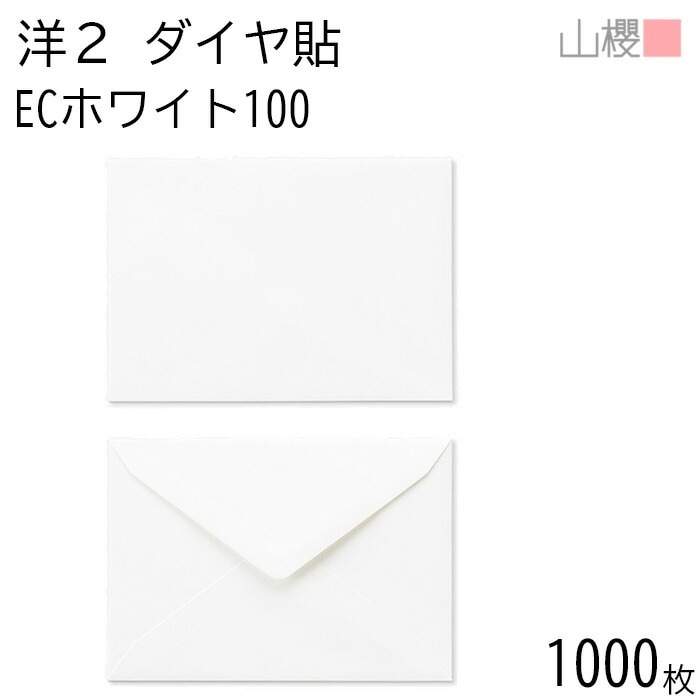 [ケース販売] 山櫻 封筒 洋2 ダイヤ貼 ECホワイトCoC 紙厚100g 郵便枠ナシ 1,000枚 / A6用 白 無地 郵便番号枠なし 00402040-1000 8,448円