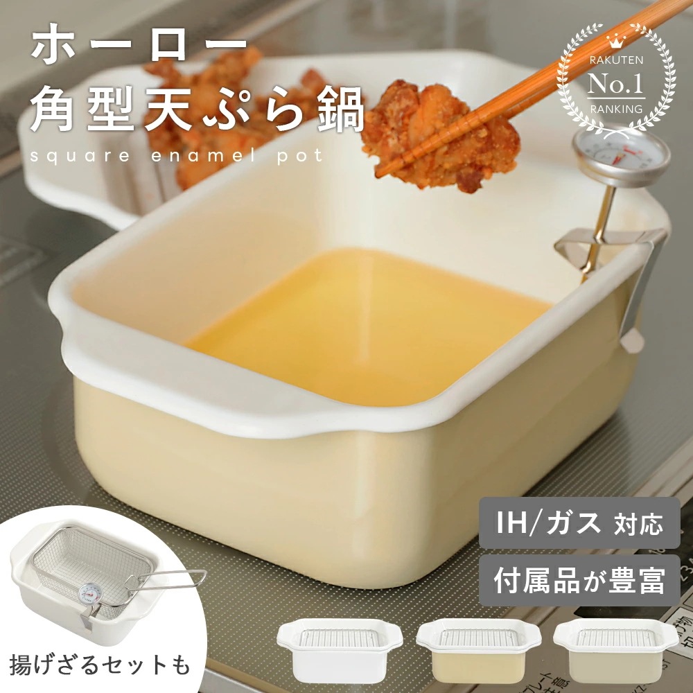 【34％OFFクーポン】 ホーロー角型天ぷら鍋 揚げざるセット バット 油きり網 温度計 簡単お手入れ 料理 揚げ物 エビフライ 唐揚げ【予約販売】