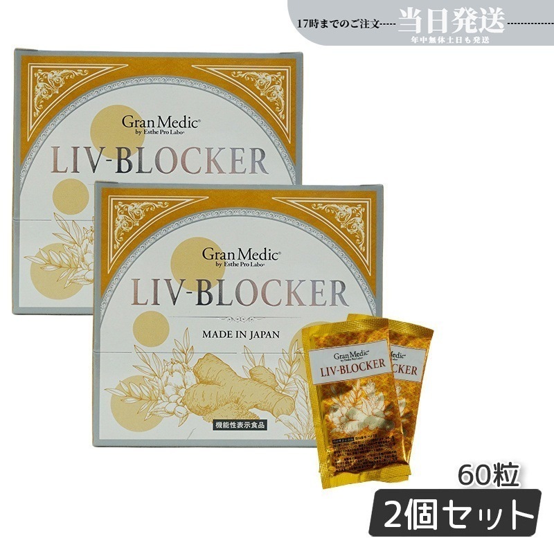 【2個セット】エステプロラボ LIV-BLOCKER　リヴブロッカー 20袋(1袋1.245g(415mg 3粒) Esthe Pro Labo 8,174円