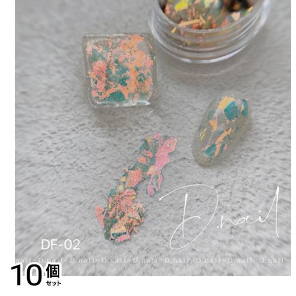 D.nail ディーネイル ダズルフィルムフレーク DF-02 オーロラオレンジ 1g 10個セット