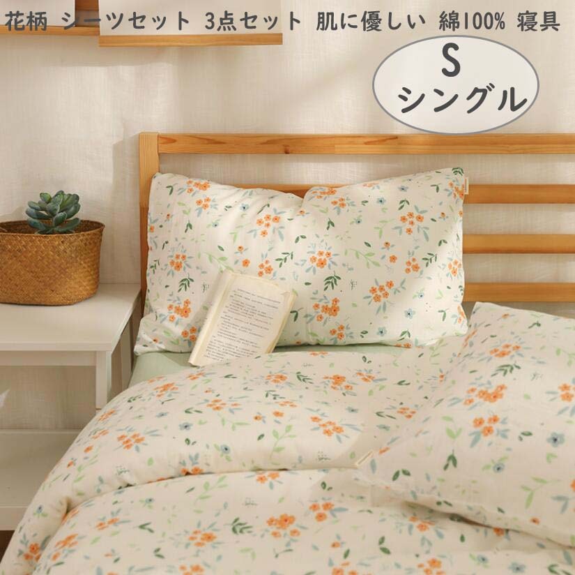 新商品登場韓国風 少女風 フラットシーツ 綿100％ 純綿 1.2ｍ 清新風 3点セット シーツセット シングル 一人用 花柄 INS風 簡潔 布団カバーセット通気性良い 枕カバー 掛け布団 掛けふと