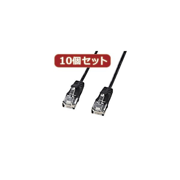 10個セットサンワサプライ カテゴリ6準拠極細LANケーブル （ブラック5m） KB-SL6-05BKX10