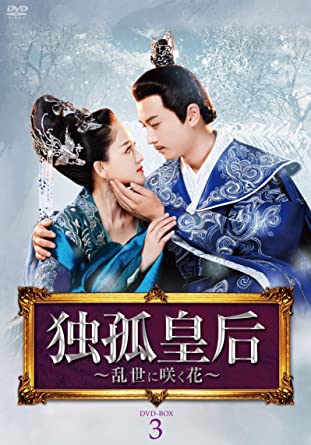 中国ドラマ/ 独孤皇后 乱世に咲く花 -第33話第50話(完)- (DVD-BOX 3) 日本盤　Queen Dugu