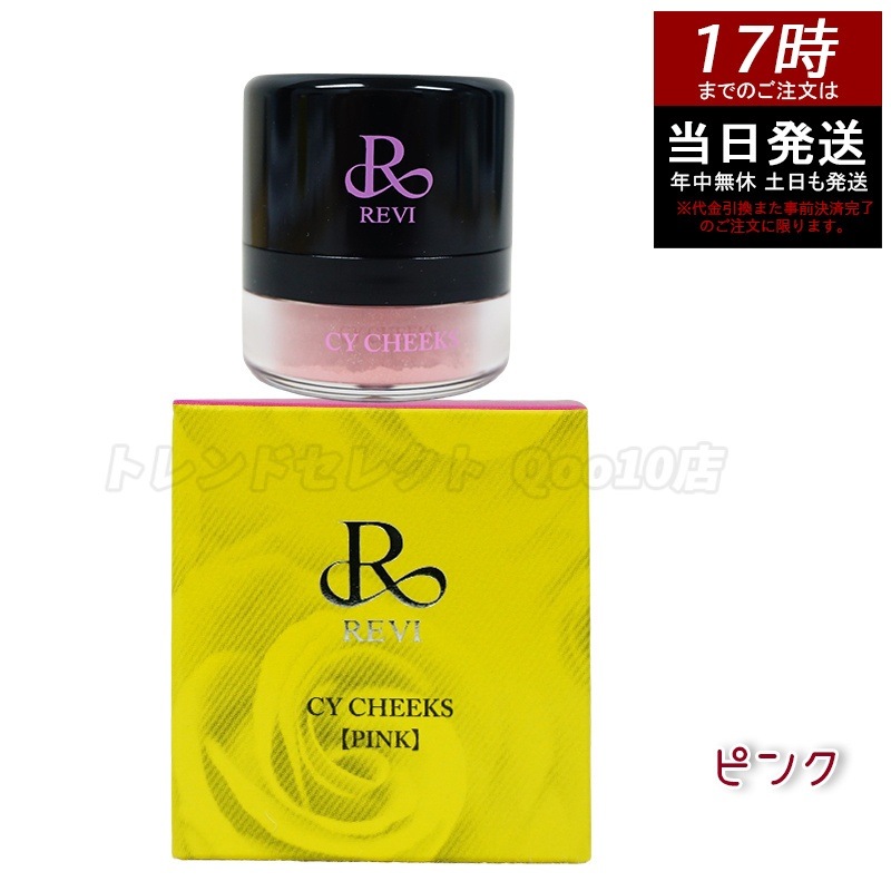 ルヴィ CYチーク ピンク 30g 再 生因子 REVI REBORN LASH 銀座ロッソ ROSSO サロン専売品 チーク REVISOME