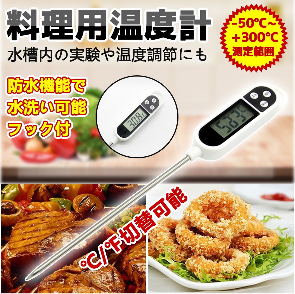購入 クッキング温度計 料理温度計 デジタルサーモメーター デジタル接触式温度計