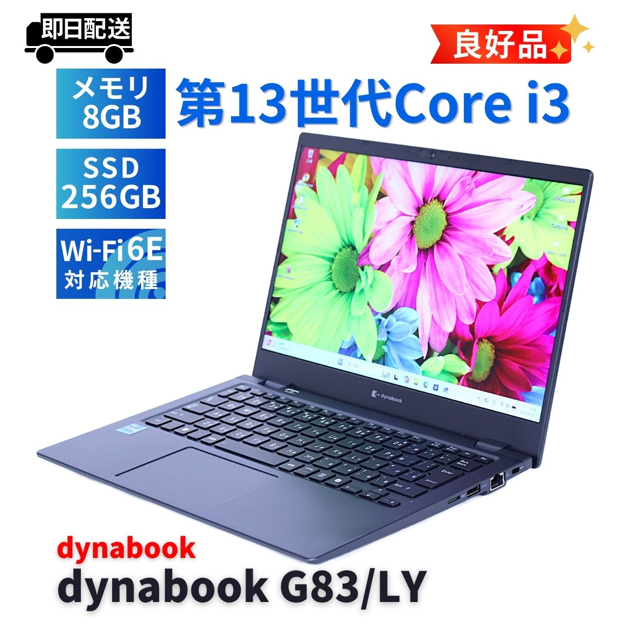 即配 良好品 バッテリー良 2024年軽量モデル 13世代Corei3 dynabook G83/LY i3-1315U 8G 256G 13.3FHD Wi-Fi6E AAA評価