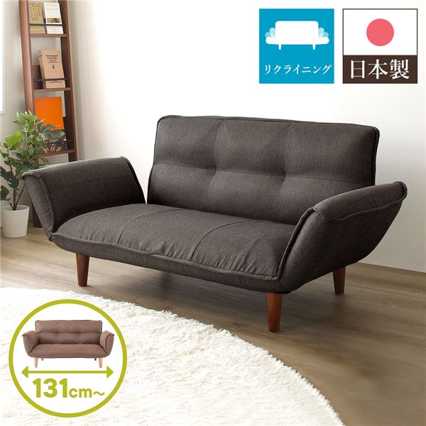 日本製 リクライニングソファー/ローソファー (2人掛け ダリアン生地 ブラウン) 脚部：ブラウン 幅131cm 肘付き 脚付き