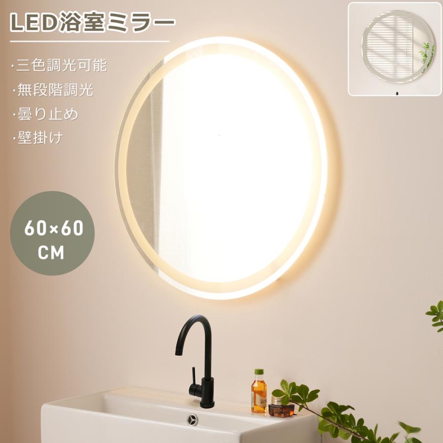 短納期！【直径60cm】LED浴室ミラー 丸型 60CM ウォールミラー 洗面ミラー 化粧鏡 壁掛け鏡 照明付き 洗面所 洗面台 明るさ調整 曇り防止機能 照明付き 飛散防止