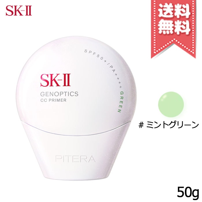 【送料無料】SK-II SK2 エスケーツー ジェノプティクス CC プライマー #ミントグリーン SPF50+/PA++++ 50g