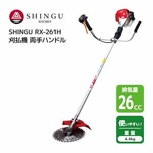 SHINGU RX-261H 刈払機 エンジン式 両手 ハンドル 草刈機 草刈り 小型 軽量 コンパクト 26.0cc 4.4kg 草刈 芝刈 刈払 農地 田んぼ あぜ 畦 畑 造園 ゴルフ場 公園