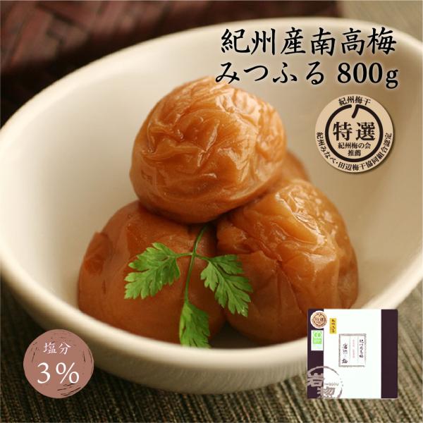 梅干し はちみつ 塩分 3% 減塩 南高梅 特選 みつふる 800g 岩惣 紀州南高梅 完熟 国産