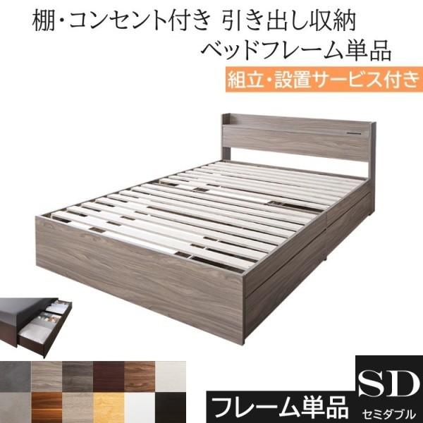 組立設置サービス付 セミダブルベッド フレーム キャスター付 引出し ヘッドボード 宮棚 2口 コンセント ベッド下 収納 フレーム単品