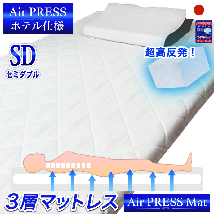 日本製 マットレス セミダブル 3層構造 エアープレス 高反発 オーバーレイ ベッドの合体 敷布団組み合せ 隙間 すき間対策 凹凸対策 すき間パッド すきま埋め