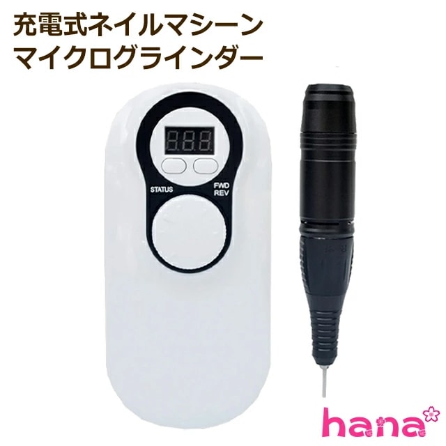 充電式ネイルマシーン/マイクログラインダー【宅配便配送】ジェルブラシホルダー１個もれなくプレゼント！