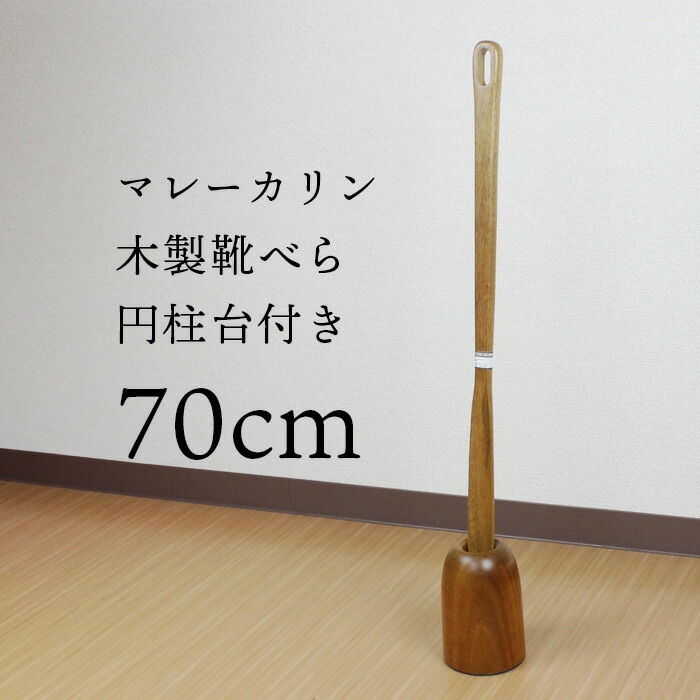 安価 ワタナベ ロング 靴べら スタンドセット 台円柱【送料無料】 70cm マレーカリン 木製 靴ケア用品 -  flaviogimenis.com.br