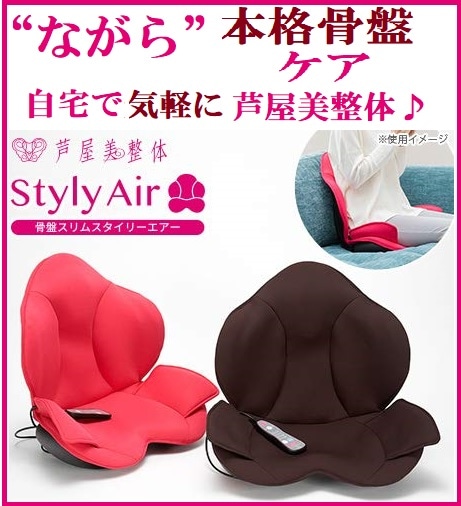 骨盤スリムスタイリーエアー 芦屋美整体 コニー 骨盤補正 骨盤矯正 骨盤矯正 腰痛 マッサー 人気