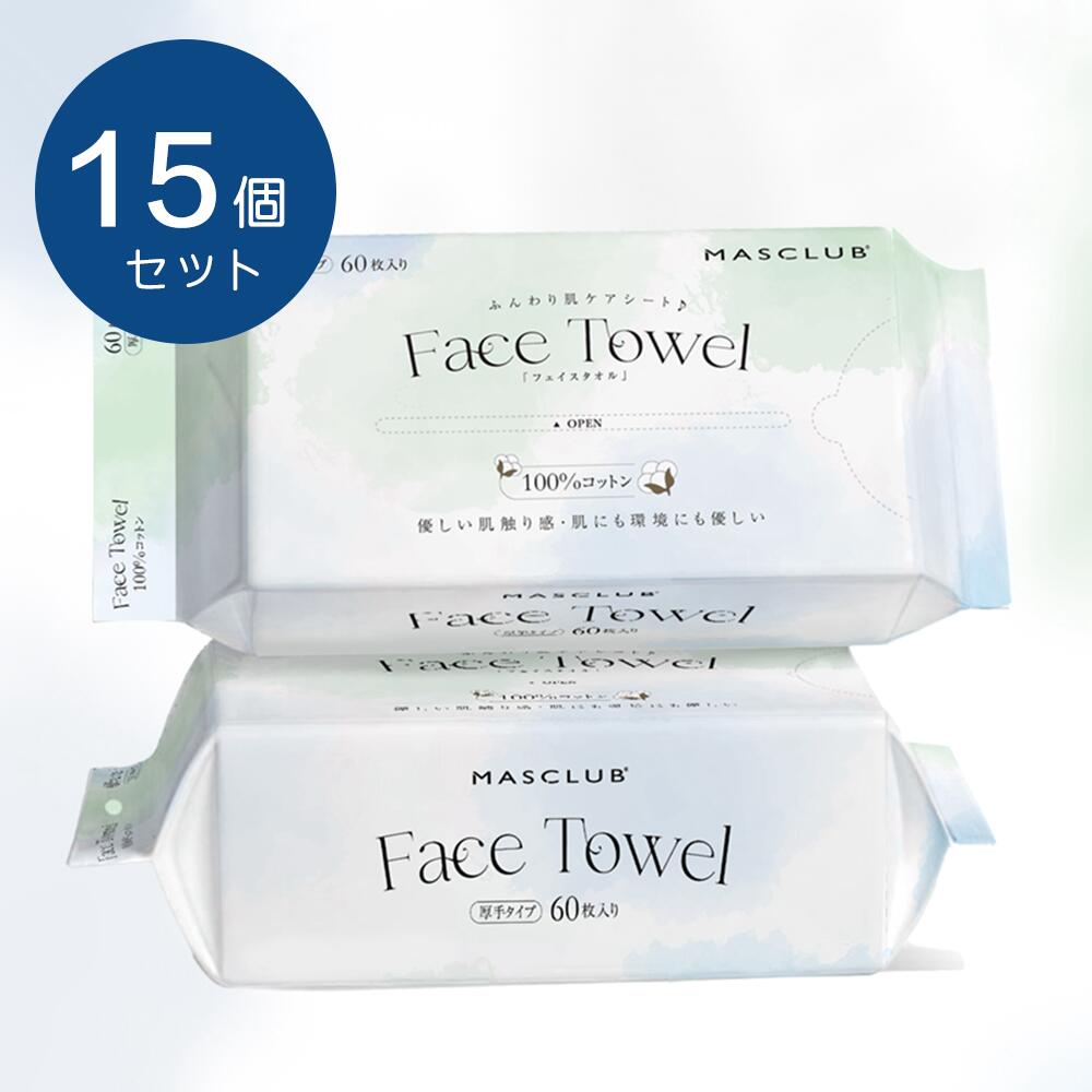 厚手タイプ フェイスタオル 15個セット 使い捨て クレンジング タオル コットン100% いつでも清潔 衛生用品 顔 吸水性 業務用 エンボス加工 タオル キッチンペーパー レーヨン スポ
