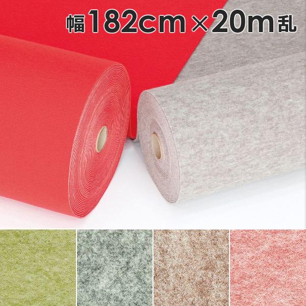 パンチカーペット 幅 182cm 長さ 20ｍ巻 厚み 2.6mm ロールカーペット 床材 マット 内装 資材 施設 床 保護 傷防止 シート グリーン グレー ベージュ 赤系