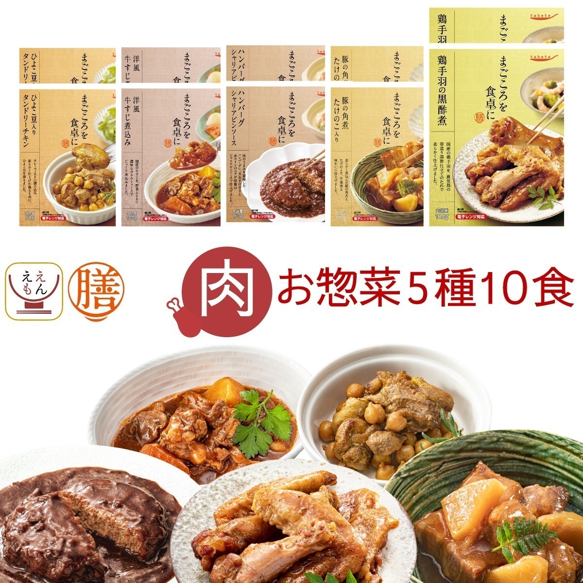 敬老の日 レトルト食品 常温保存 詰め合わせ 肉 惣菜 5種10食 セット 国分 膳 レトルト おかず ハンバーグ 牛すじ煮込み レンジ 湯煎 食品 食べ物 備蓄 保存食 2025 残暑見舞い ギフト
