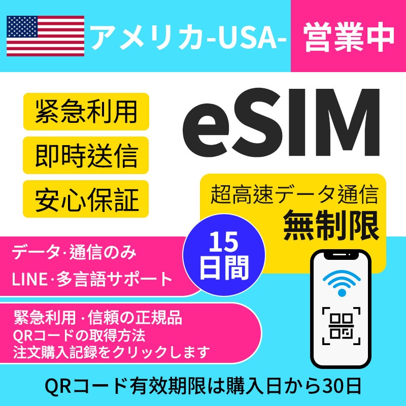 【アメリカeSIM】簡単設定 超高速 15 日間 （day）データ無制限 最短1-2小时内発行パスポート番号不要／データ通信専用使用 7,299円
