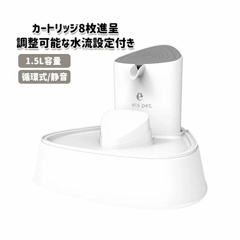 お財布に優しいペット自動給水器 猫 犬のウォーターディスペンサー 循環式 静音 水飲み器 フィルター付き 1.5L容量 調整可能な水流設定付き 水飲み場