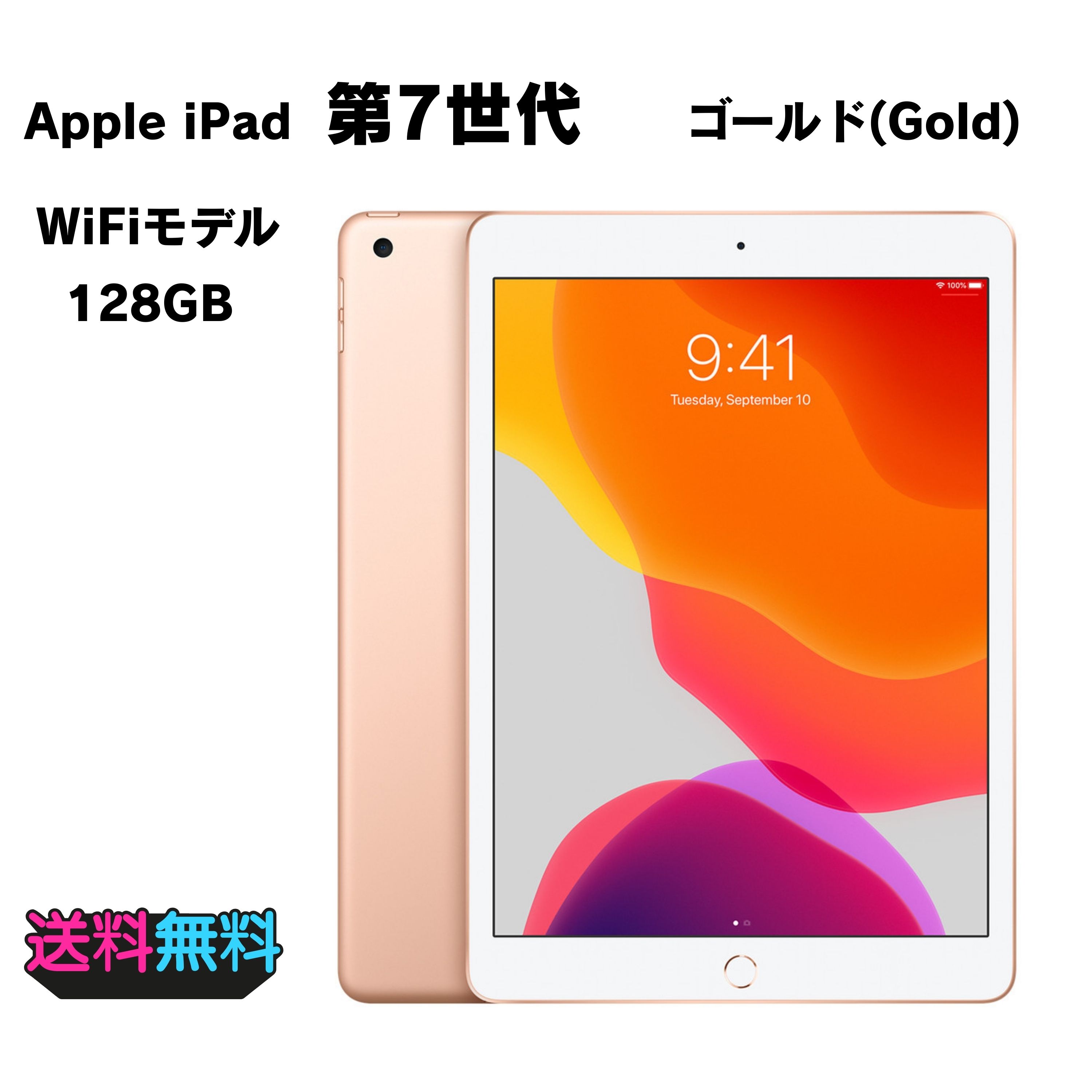 【モバイルBOX】美品 電池92％ Apple iPad 第7世代 Wi-Fi 128GB ゴールド