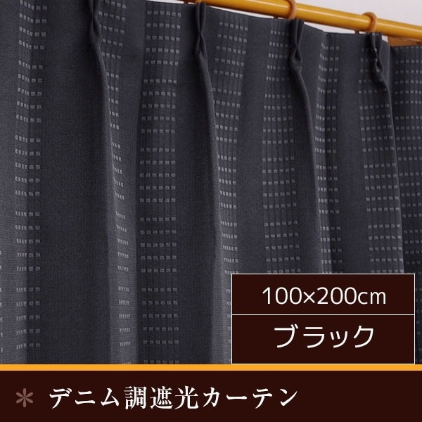 デニム調遮光カーテン [2枚組 100x200cm/ブラック] 洗える 形状記憶 『オーチャード』
