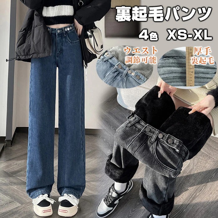 裏起毛 ジーンズ レディース デニム あったかパンツ レディース デニムパンツ ボトムス 厚手 ワイドパンツ パンツ レディース ハイウエスト ゆったり 暖かい ストレート 裏起毛パンツ 裏起毛 厚