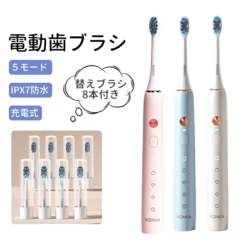 電動歯ブラシ 替えブラシ8本付き 音波式歯ブラシ 歯ブラシ 2分自動定時 IPX7防水 58000回/分高速振動 90日使用可能 5モード 静音 高品質ブラシ タイマー機能搭載 USB充電 電動ハブラ