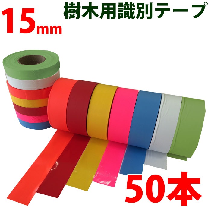 50本セット 樹木用識別テープ 15mm 森林等に 樹木テープ 7色よりお選び下さい 登山のマーキン