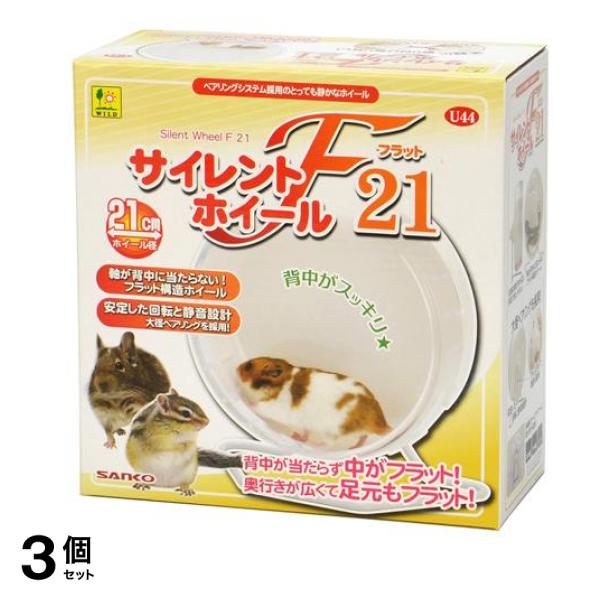 三晃商会 サイレントホイール フラット21 1個入 3個セット