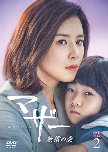 【在庫限り】 マザー 無償の愛 DVD-BOX2 韓流ドラマ・映画 【在庫限り】 マザー 無償の愛 DVD-BOX2 韓流ドラマ・映画