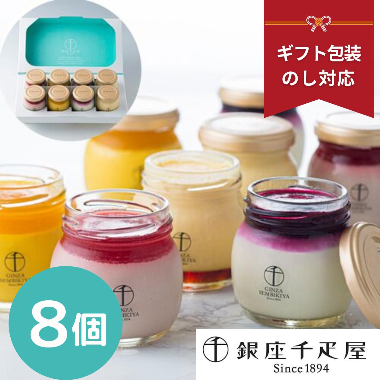父の日 銀座千疋屋 千疋屋 フルーツプリン プリン 【8個】 マンゴープリン いちご ベリーチーズプリン のし 熨斗 ギフト 内祝い お歳暮 中元 お中元 御中元 ラッピング 詰め合わせ プレゼント